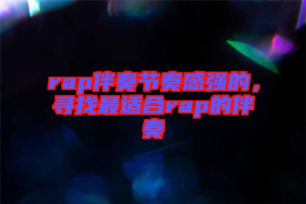 rap伴奏節(jié)奏感強(qiáng)的，尋找最適合rap的伴奏