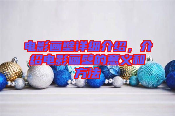 電影畫壁詳細(xì)介紹，介紹電影畫壁的意義和方法