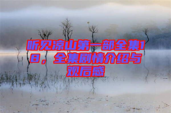 聽見涼山第一部全集18，全集劇情介紹與觀后感