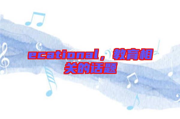 ecational，教育相關(guān)的話題