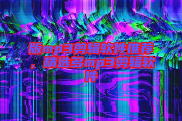 版mp3剪輯軟件推薦，精選多mp3剪輯軟件