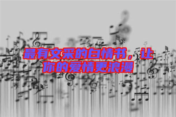 最有文采的白情書，讓你的愛情更浪漫