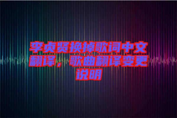 李貞賢換掉歌詞中文翻譯，歌曲翻譯變更說明