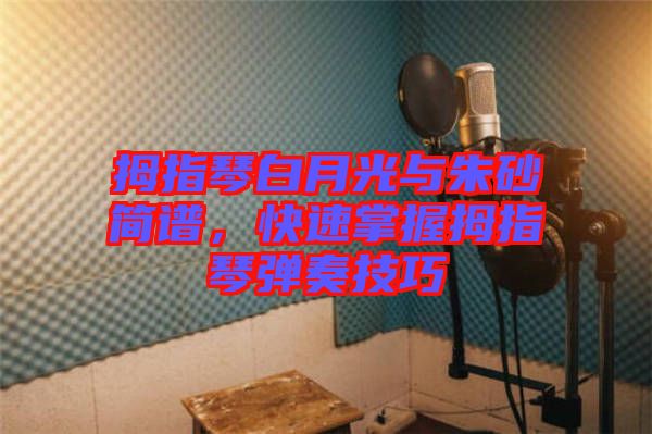 拇指琴白月光與朱砂簡譜，快速掌握拇指琴彈奏技巧