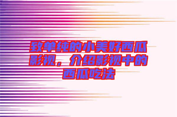 致單純的小美好西瓜影視，介紹影視中的西瓜吃法