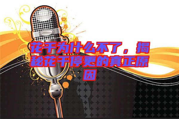 花千為什么不了，揭秘花千停更的真正原因