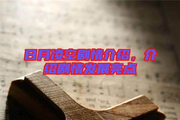 日月凌空劇情介紹，介紹劇情發(fā)展亮點(diǎn)