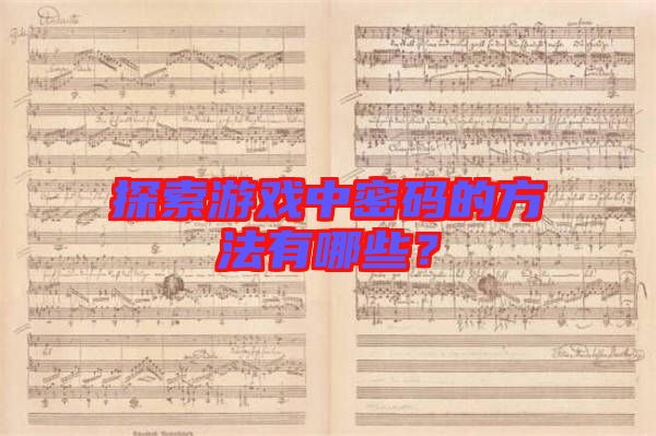 探索游戲中密碼的方法有哪些？