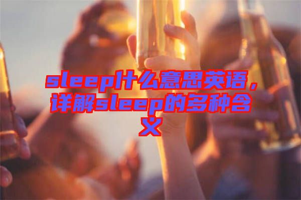 sleep什么意思英語，詳解sleep的多種含義