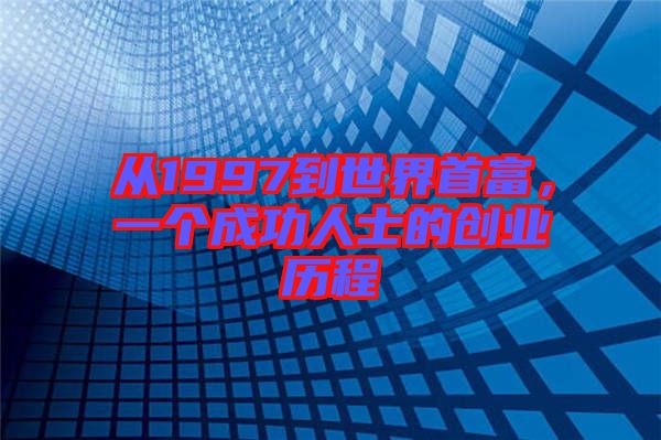 從1997到世界首富，一個(gè)成功人士的創(chuàng)業(yè)歷程