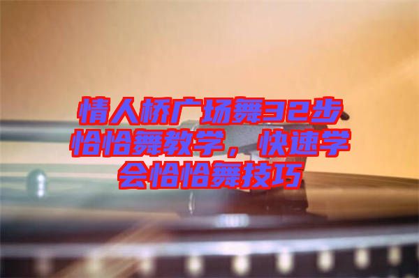 情人橋廣場舞32步恰恰舞教學(xué)，快速學(xué)會恰恰舞技巧