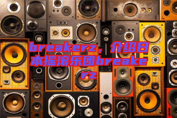 breakerz，介紹日本搖滾樂團breakerz
