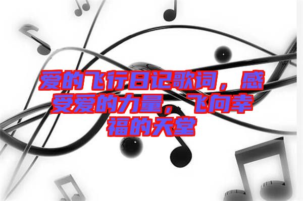 愛的飛行日記歌詞，感受愛的力量，飛向幸福的天堂