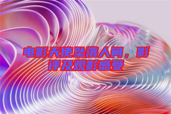 電影天使墜落人間，影評(píng)及觀影感受