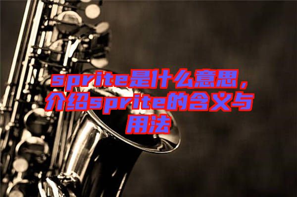 sprite是什么意思，介紹sprite的含義與用法
