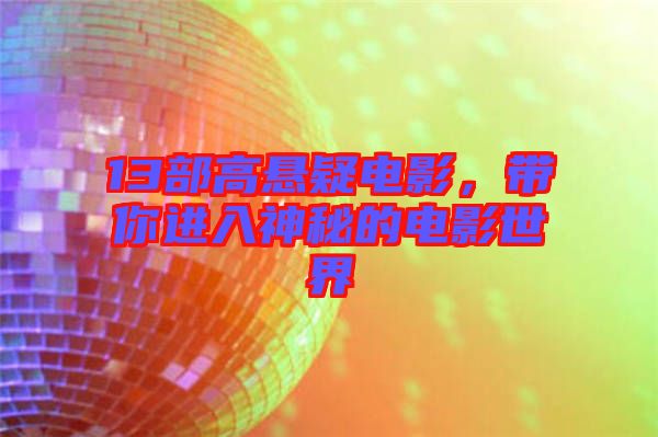 13部高懸疑電影，帶你進入神秘的電影世界