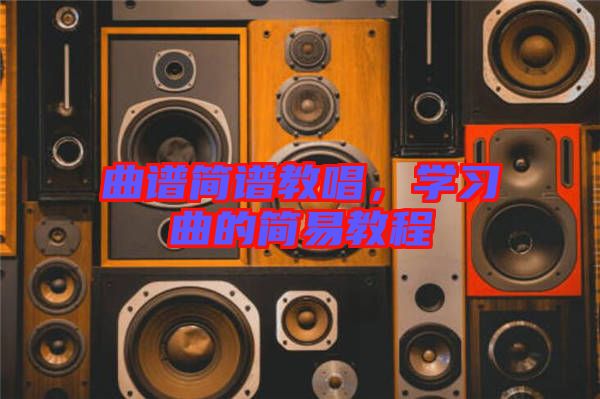曲譜簡(jiǎn)譜教唱，學(xué)習(xí)曲的簡(jiǎn)易教程