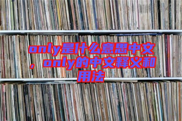 only是什么意思中文，only的中文釋義和用法