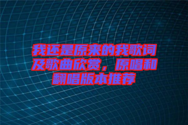 我還是原來的我歌詞及歌曲欣賞，原唱和翻唱版本推薦