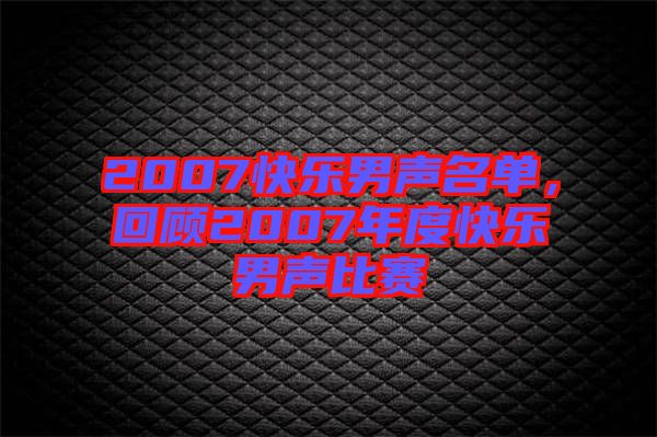 2007快樂(lè)男聲名單，回顧2007年度快樂(lè)男聲比賽