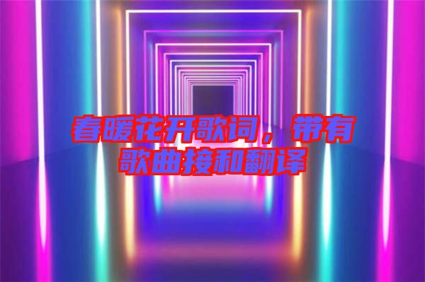 春暖花開歌詞，帶有歌曲接和翻譯