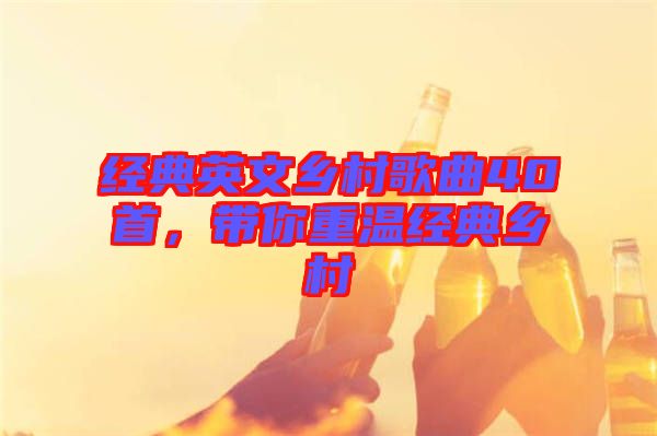經(jīng)典英文鄉(xiāng)村歌曲40首，帶你重溫經(jīng)典鄉(xiāng)村