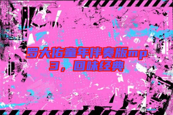 羅大佑童年伴奏版mp3，回味經(jīng)典
