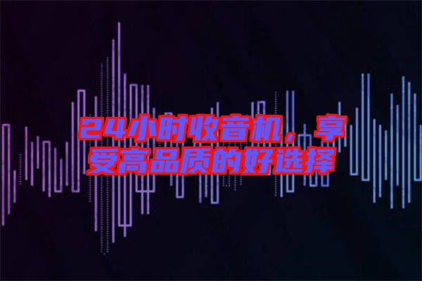 24小時收音機，享受高品質的好選擇