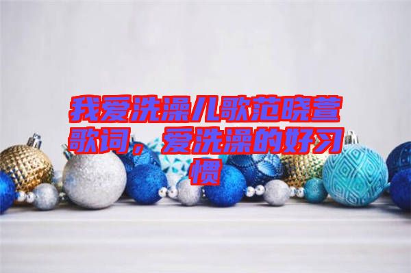 我愛洗澡兒歌范曉萱歌詞，愛洗澡的好習慣