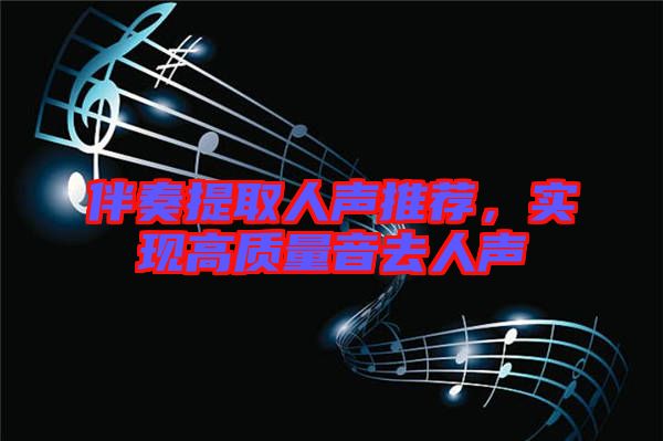伴奏提取人聲推薦，實現(xiàn)高質量音去人聲