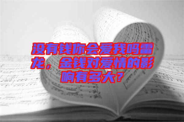 沒有錢你會(huì)愛我嗎雷龍，金錢對(duì)愛情的影響有多大？