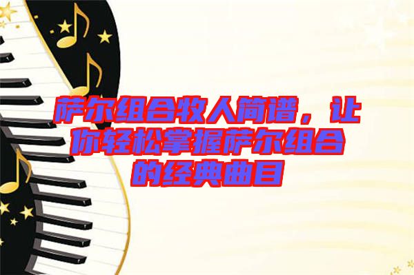 薩爾組合牧人簡(jiǎn)譜，讓你輕松掌握薩爾組合的經(jīng)典曲目