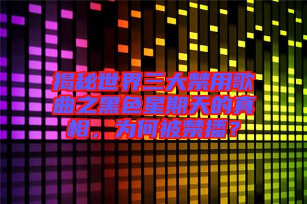 揭秘世界三大禁用歌曲之黑色星期天的真相，為何被禁播？