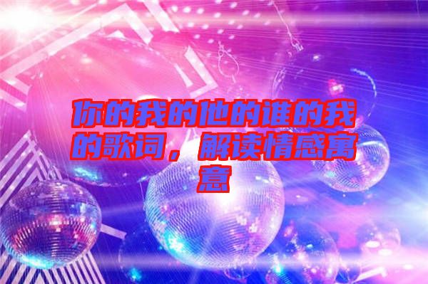 你的我的他的誰的我的歌詞，解讀情感寓意