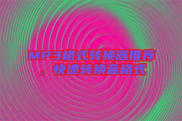 MP3格式轉(zhuǎn)換器推薦，快速轉(zhuǎn)換音格式