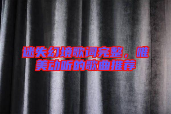 迷失幻境歌詞完整，唯美動聽的歌曲推薦