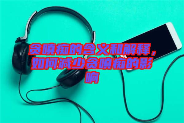 貪嗔癡的含義和解釋，如何減少貪嗔癡的影響