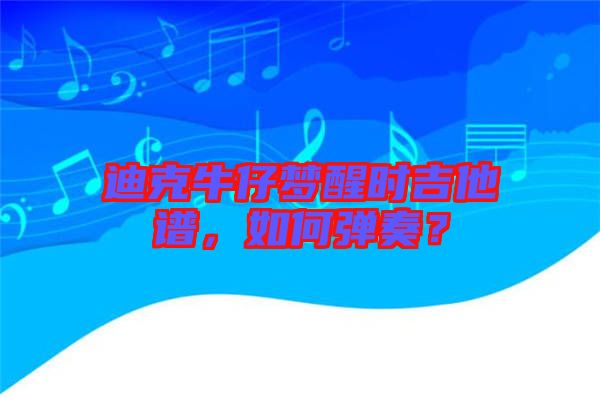 迪克牛仔夢(mèng)醒時(shí)吉他譜，如何彈奏？