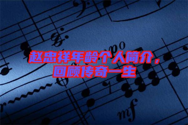 趙忠祥年齡個(gè)人簡(jiǎn)介，回顧傳奇一生