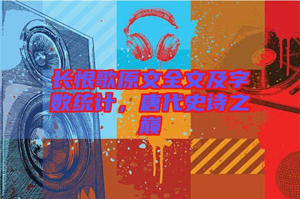 長恨歌原文全文及字數(shù)統(tǒng)計，唐代史詩之巔