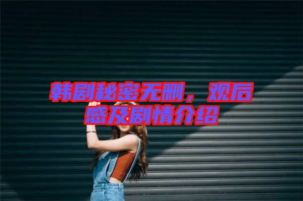 韓劇秘密無(wú)刪，觀后感及劇情介紹