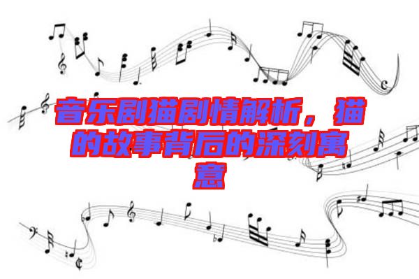 音樂劇貓劇情解析，貓的故事背后的深刻寓意
