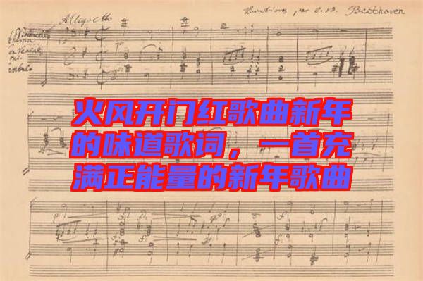 火風開門紅歌曲新年的味道歌詞，一首充滿正能量的新年歌曲