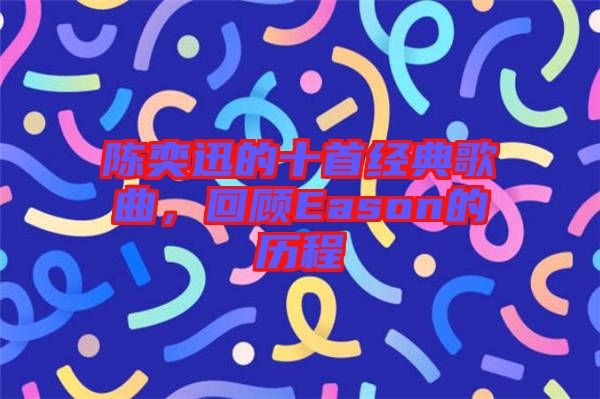 陳奕迅的十首經(jīng)典歌曲，回顧Eason的歷程