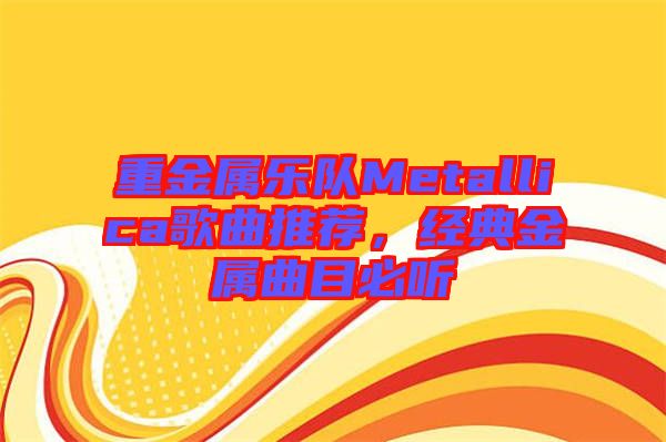 重金屬樂隊Metallica歌曲推薦，經典金屬曲目必聽