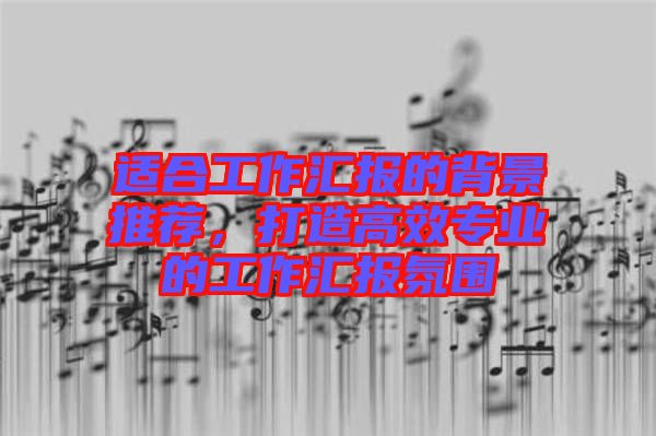 適合工作匯報的背景推薦，打造高效專業(yè)的工作匯報氛圍