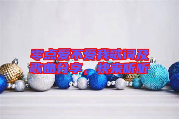 零點愛不愛我歌詞及歌曲分享，快來聽聽