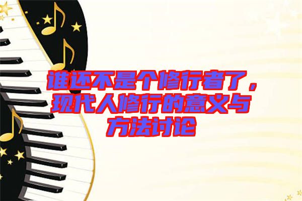誰還不是個修行者了，現(xiàn)代人修行的意義與方法討論