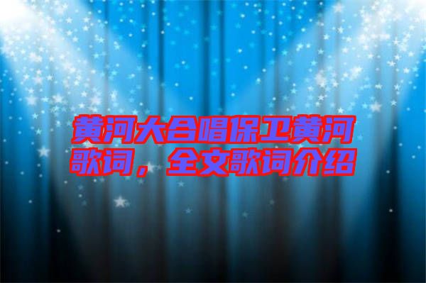 黃河大合唱保衛(wèi)黃河歌詞，全文歌詞介紹