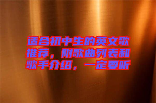 適合初中生的英文歌推薦，附歌曲列表和歌手介紹，一定要聽